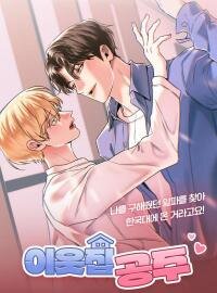 Poster for the manga Princess Next Door