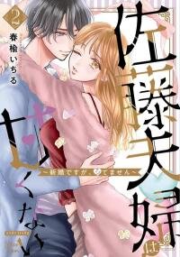 Manga poster Satou Fusai wa Amakunai ~Shinkon desu ga, shitemasen~