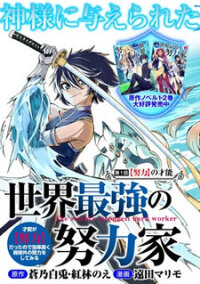 Manga poster Sekai Saikyou no Doryokuka: Sainou ga (Doryoku) Datta no de Kouritsu Yoku Kikakugai no Doryoku o Shitemiru