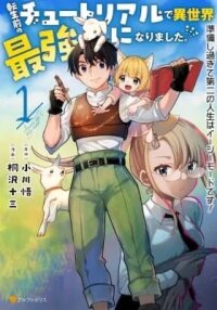 Manga poster Tensei Mae no Tutorial de Isekai Saikyou ni Narimashita. Junbi shisugite Dai-2 no Jinsei wa Easy Mode desu!