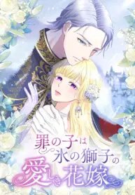 The Child of Sin is the Beloved Bride of the Ice Lion