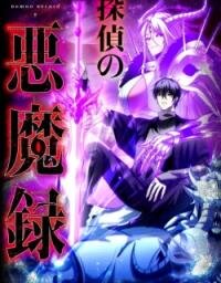 Poster for the manga The Detective’s Demonic Chronicles