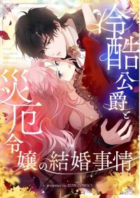 Poster for the manga The Marriage of a Cold-Hearted Duke and a Disaster Lady