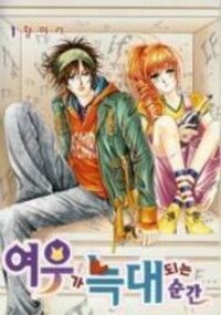 Poster for the manga The Moment When a Fox Becomes a Wolf