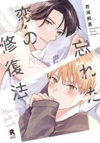 Manga poster Wasureta Koi no Shuufukuhou