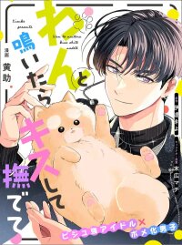 Manga poster When He Barks, Kiss Him and Pet Him