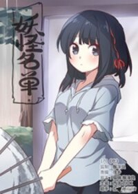 Manga poster Yaoguai Mingdan