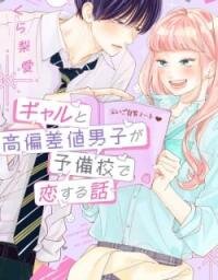 Manga poster A Story About a Gal and a High-spec Boy Falling in Love at a Cram School