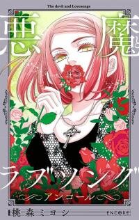 Poster for the manga Akuma to Love Song Encore