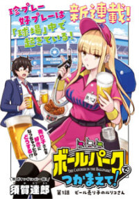 Poster for the manga Ballpark de Tsukamaete!