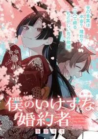 Manga poster Boku no Ikezu na Konyakusha