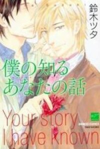 Poster for the manga Boku no Shiru Anata no Hanashi