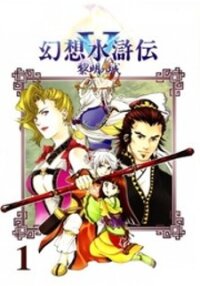 Poster for the manga Gensou Suikoden V: Reimei no Shiro