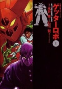 Poster for the manga Getter Robo