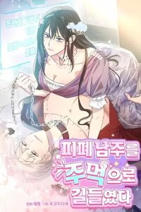 Manga poster I Tamed the Angsty Male Lead with My Fists