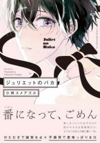 Poster for the manga Juliet no Baka