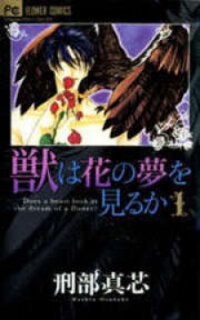 Poster for the manga Kemono wa Hana no Yume wo Miru Ka