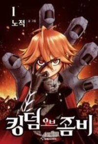 Poster for the manga Kingdom of Zombie