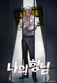 Poster for the manga My Hyung-nim