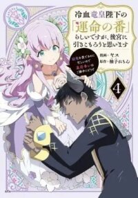 Manga poster Reiketsu Ryuuou Heika no "Unmei no Tsugai" rashii Desu ga, Koukyuu ni Hikikomorou to Omoimasu