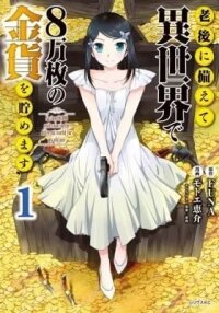 Manga poster Saving 80,000 Gold in Another World for my Retirement