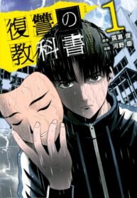 Poster for the manga Textbook of Revenge
