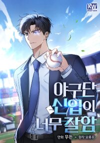 Manga poster The Baseball Team's Newbie Is Too Good