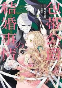 Poster for the manga The Marriage of the Unseen Duke