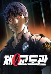 Manga poster 0th correctional officer