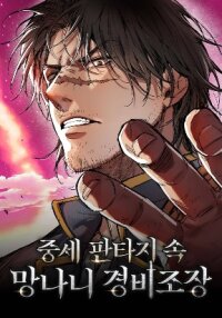 Poster for the manga A Rogue Guard in a Medieval Fantasy