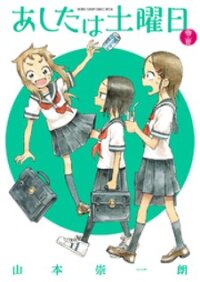 Poster for the manga Ashita wa Doyoubi