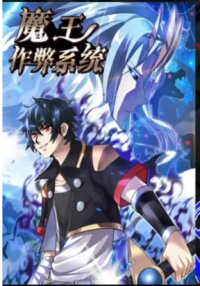 Poster for the manga Demon King Cheat System