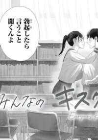 Everyone's Kissing Club manga