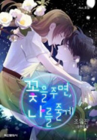 Poster for the manga Give Me A Flower, And I’Ll Give You All Of Me