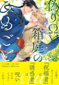 Manga poster Itsuwari Ω to Hakoniwa no Himegoto