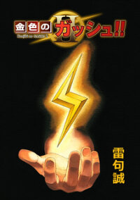 Poster for the manga Konjiki No Gash!! 2