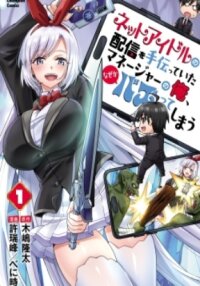 Manga poster Netto Aidoru No Haishin Wo Tetsudatte Ita Maneejaa No Ore, Nazeka Buzzutte Shimau