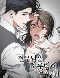 Manga poster One Night Isn’t Enough for the Executive Director