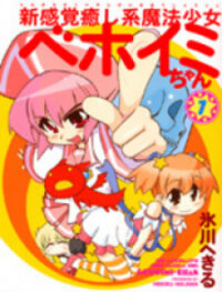 Manga poster Shin Kankaku Iyashikei Mahou Shoujo Behoimi-chan