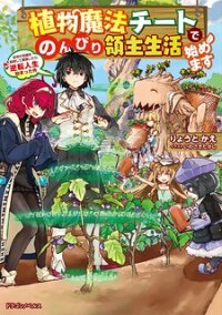 Poster for the manga Shokubutsu Mahou Chito de Nonbiri Ryoshu Seikatsu Hajimemasu Zense no Chishiki o Kushi Shite Nogyo Shitara, Gyakuten Jinsei Hajimatta Kudan
