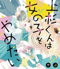 Poster for the manga Uesugi-kun wa Onnanoko wo Yametai