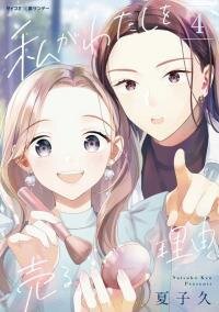 Poster for the manga Watashi ga Watashi wo Uru Riyuu