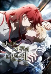 Manga poster A Bad Example of a Perfect Curse