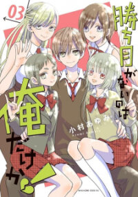 Poster for the manga Kachime ga Nai no wa Ore dake ka!