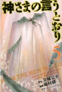 Poster for the manga Kamisama no Iutoori (FUJIMURA Akeji)