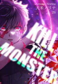 Poster for the manga Kill the Monster (AMAME Norina)