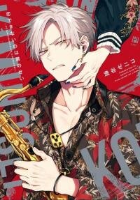 Poster for the manga Koi Dekinai no wa Kimi no Sei