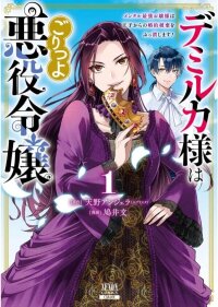 Manga poster Lady Demiruka is an Overpowered Villainess