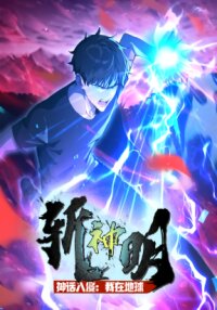 Poster for the manga Mythical Invasion: I Slay Gods on Earth