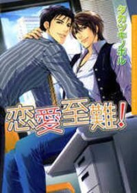Poster for the manga Ren'ai Shinan!